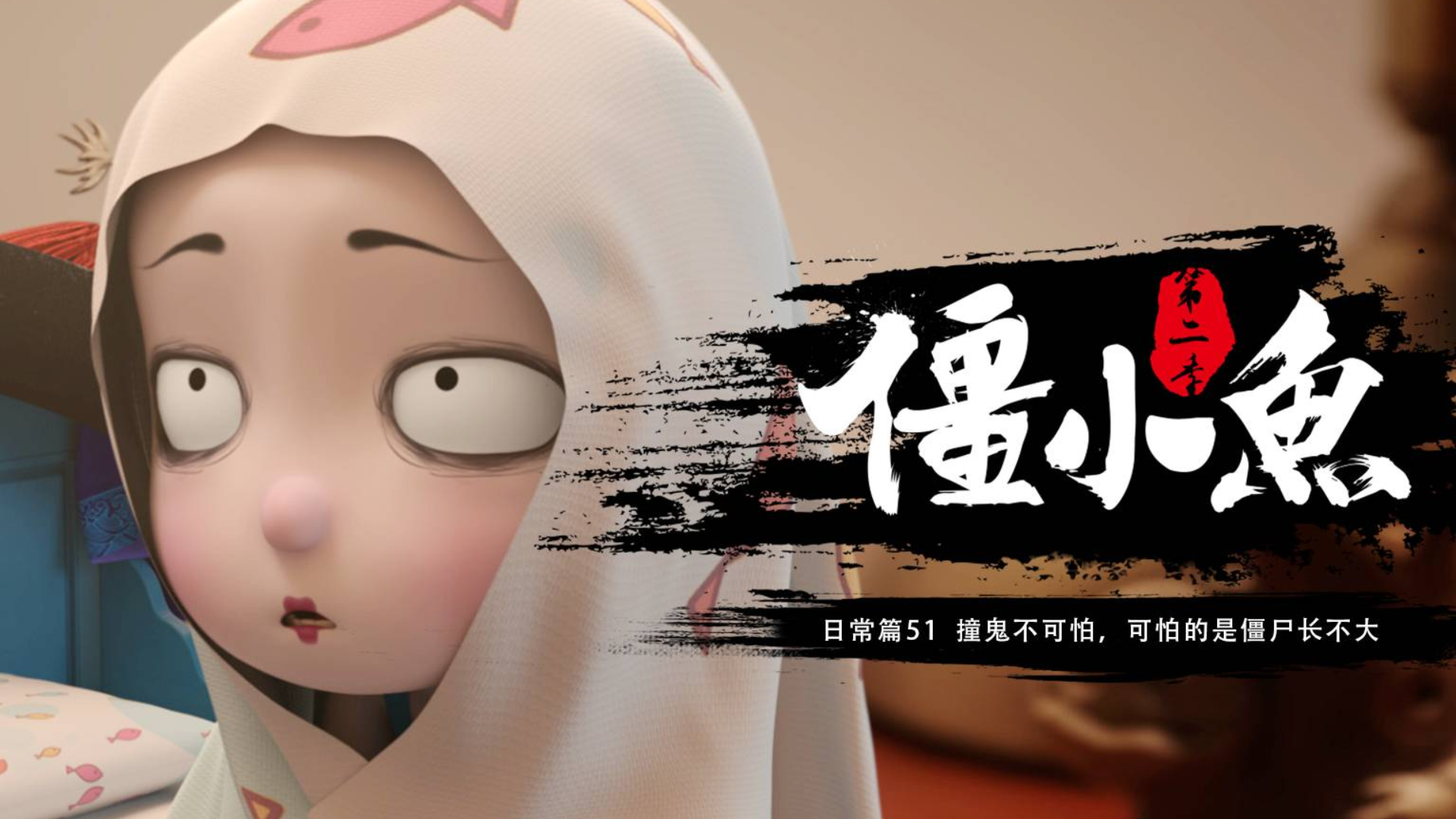深夜不敢去厕所,你是怕冷还是怕“鬼”?僵小鱼日常二 51